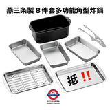 日本製 8件套多功能角型鐵炸鍋