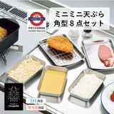 日本製 8件套多功能角型鐵炸鍋