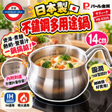 日本製 Pearl Metal 14cm 不鏽鋼多用途鍋