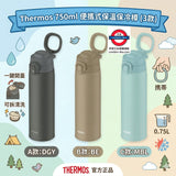 3月限定 THERMOS 750ml 便攜保溫保冷樽