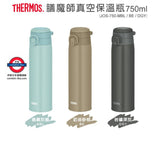 3月限定 THERMOS 750ml 便攜保溫保冷樽