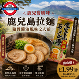 出血價🈹每人只限5包 - 東丸鹿兒島拉麵-醬油風味/159g