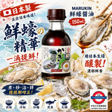 日本製 MARUKIN 鮮蠔醬油 150ml d