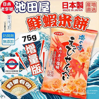 日本 池田屋 鮮蝦餅 75g