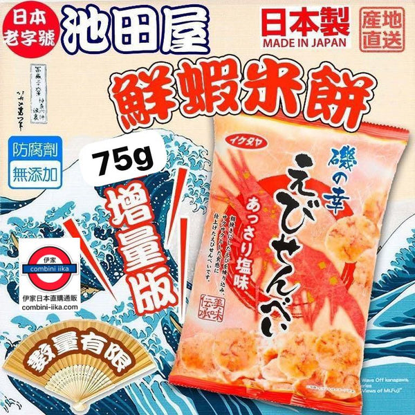 日本 池田屋 鮮蝦餅 75g