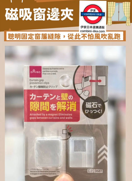 Daiso 磁吸式窗邊夾