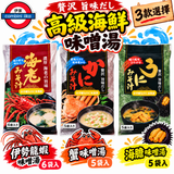日本贅沢旨味 高級海鮮 龍蝦/長腳蟹/海膽 味噌湯