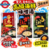 日本贅沢旨味 高級海鮮 龍蝦/長腳蟹/海膽 味噌湯