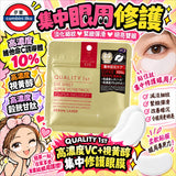 日本QUALITY 1st雷射抗老眼膜10枚