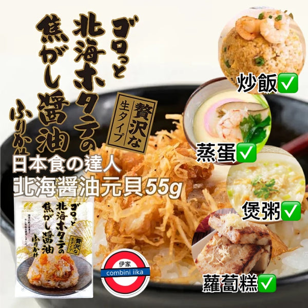 日本食之達人北海醬油元貝