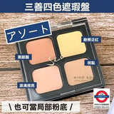 日本三善Mitsuyoshi 專業四色高清遮瑕膏