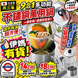 日本製 Arnest 燕三条 9合1多功能不鏽鋼萬用鍋