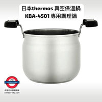 日本 thermos 真空保溫鍋
KBA-4501專用調理鍋