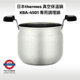 日本 thermos 真空保溫鍋
KBA-4501專用調理鍋