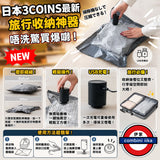 日本3coins 充電式自動抽真空機/壓縮袋3入