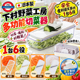 日本製《下村》野菜工房II多功能1台6役刨絲器