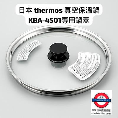 日本 thermos 真空保溫鍋 KBA-4501專用鍋蓋