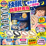 日本製 快眠指壓戒指 4色套裝