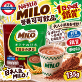 日本製 雀巢美祿 高鐵高鈣少甜版135g