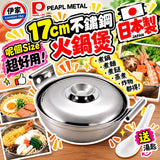 日本製 PEARL METAL 17cm 不鏽鋼火鍋煲