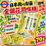 日本救心製藥金銀花潤喉糖70g