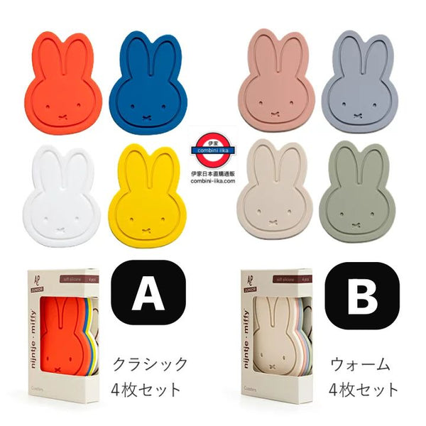 日本Miffy杯墊 4張套裝