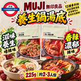 日本製 MUJI 養生鍋湯底
