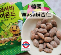 6月限定 韓國 Wasabi杏仁 32g