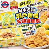 日本名物瀨戶檸檬天婦羅脆脆 45入