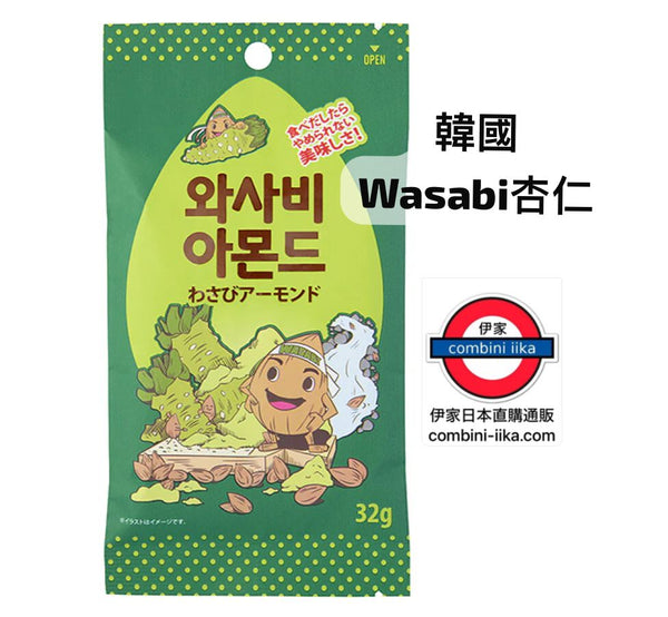 6月限定 韓國 Wasabi杏仁 32g