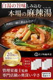 日本製 麻辣湯の素 6包入
