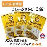 三島食品 ＣＯＣＯ壱番屋カレーふりかけ  3パック　d