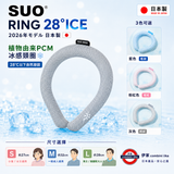 日本製 SUO RING 28°C ICE 2026 冰感頸圈