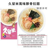 MARUTAI 2人前拉麵系列鹿兒島豬骨185G