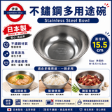 日本製不鏽鋼煮食用碗15.5cm d