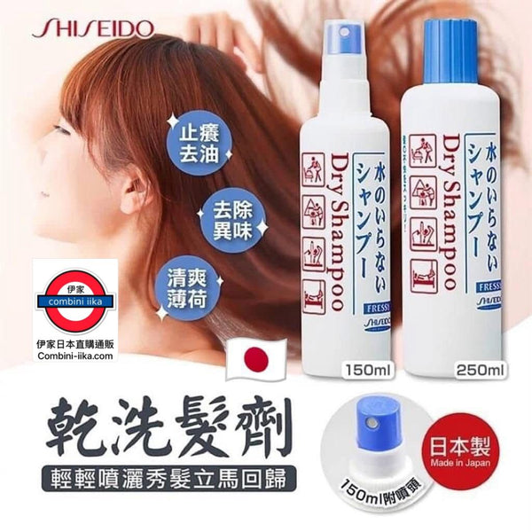 日本SHISEIDO頭髮乾洗劑 (乾髮噴霧) 150ml