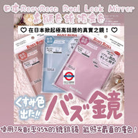 日本 Rosy Rosa Real Look Mirror 高顯色鏡