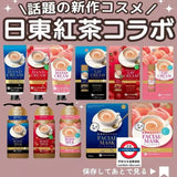 日本 日東紅茶 護膚系列