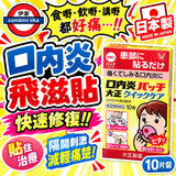 日本 大正制藥口腔炎貼 10片
