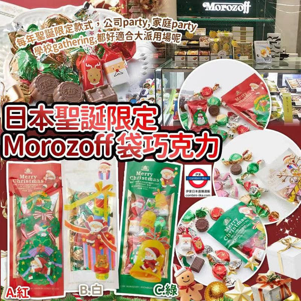 11月限定 日本聖誕限定 Morozoff 袋裝巧克力 50g