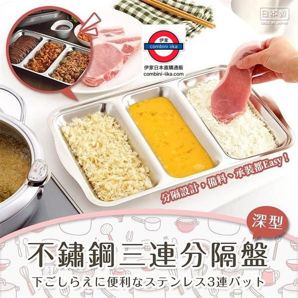 日本製 YOSHIKAWA吉川不鏽鋼三連分隔盤 深型
