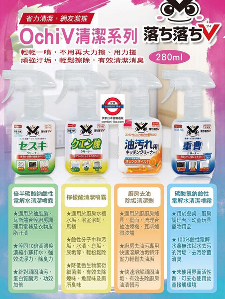 日本 OCHI V清潔噴霧系列280ml