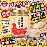 日本 UMAMY 化學調味料無添加日本產比內地雞雞粉 75g