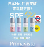 SOFINA Primavista全新 #持久控油防曬調色底霜