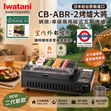 Iwatani Gas磯丸水產燒烤爐第二代