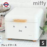 日本 Miffy 鋼製麵包箱/萬用收納箱