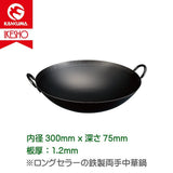 神田 雙耳鉄鍋