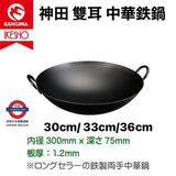 神田 雙耳鉄鍋