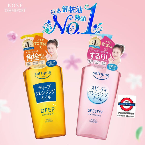 日本 Softymo卸粧油