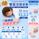 日本 涼感Q-max0.33 雙面4季 床墊